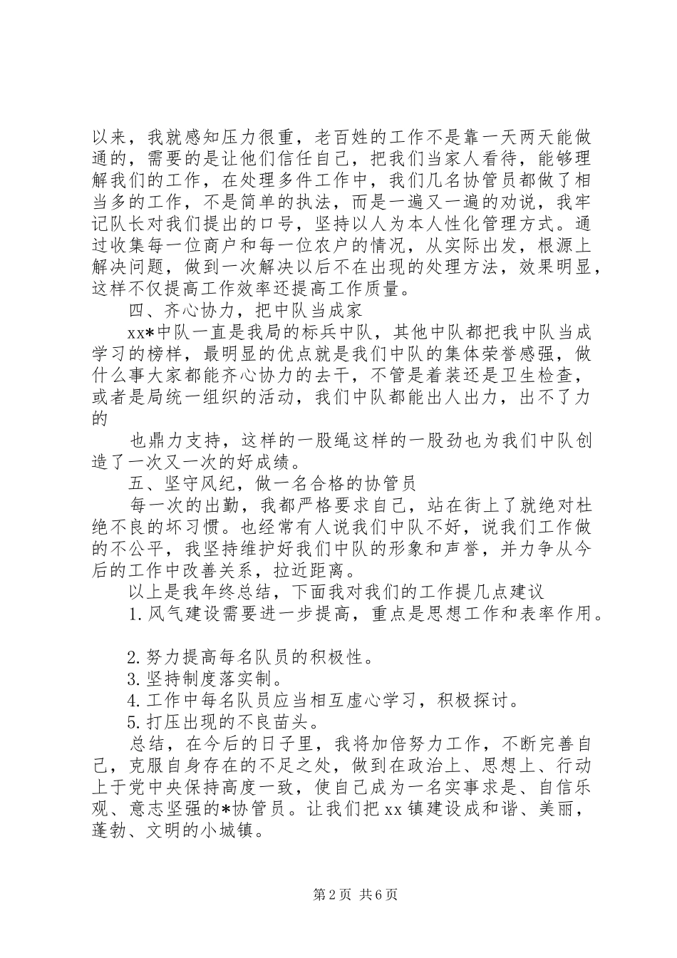 城管个人述职报告范文三篇_第2页