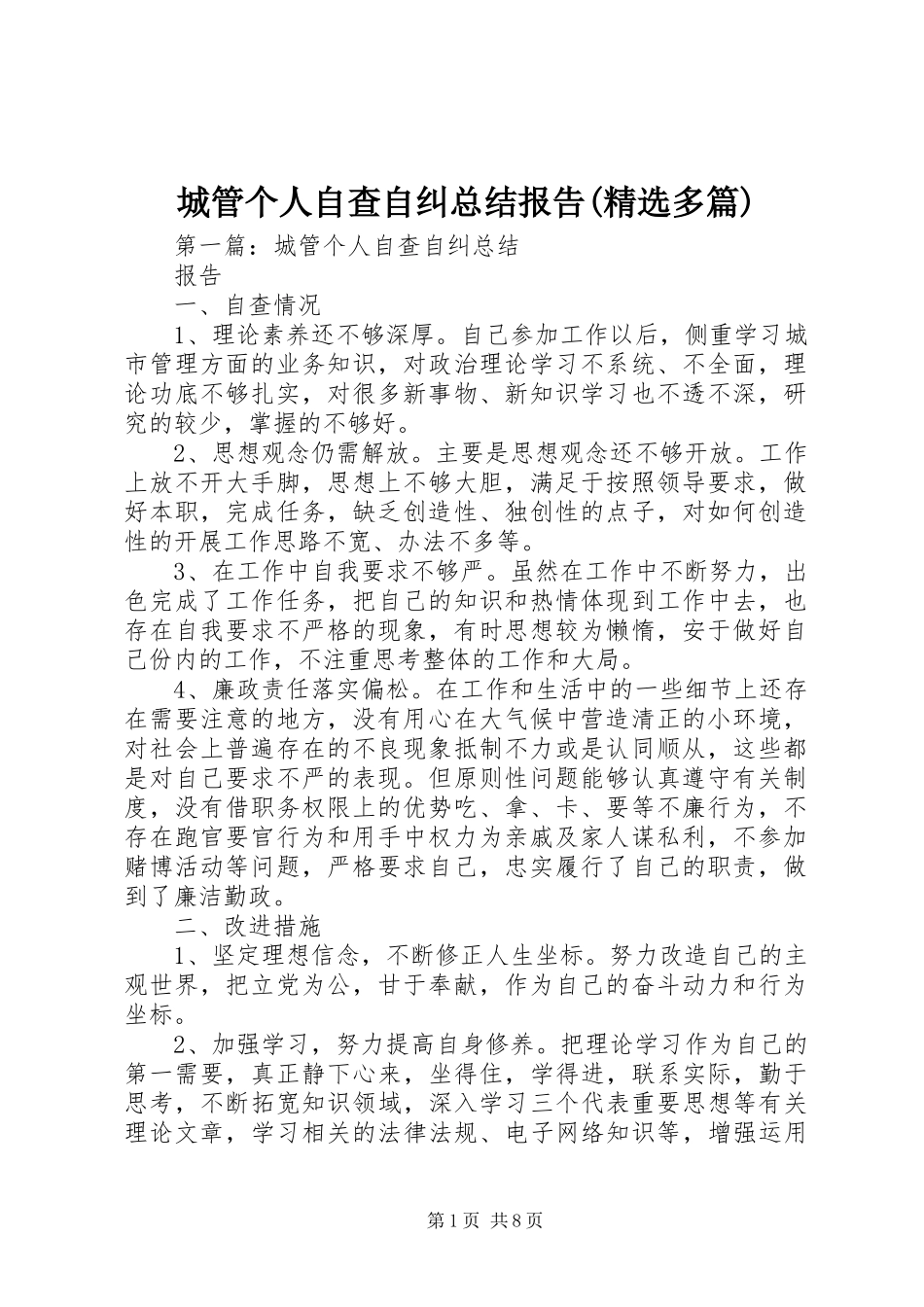 城管个人自查自纠总结报告多篇_第1页