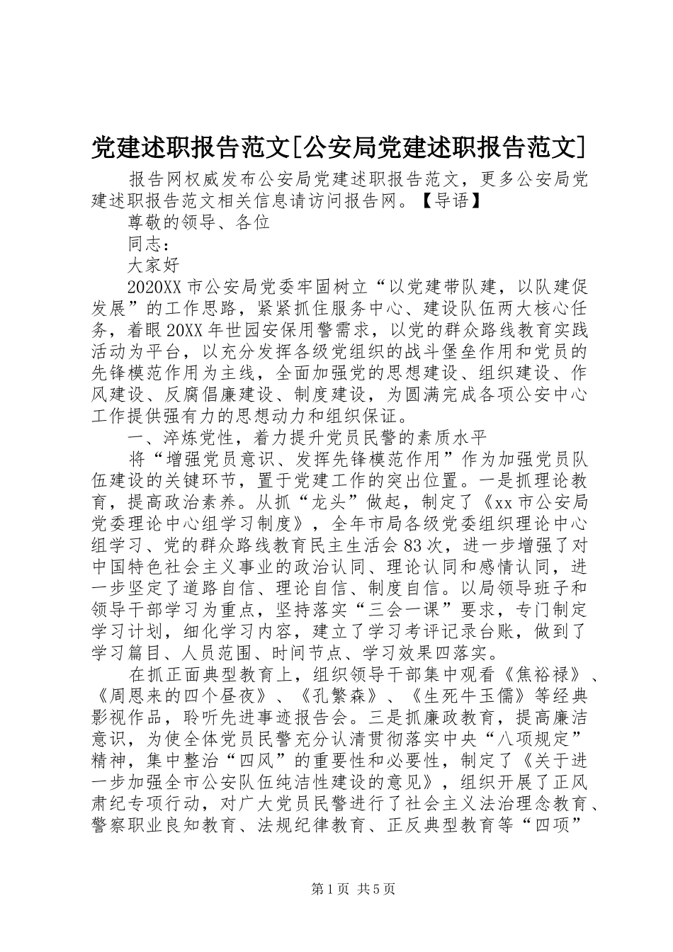 党建述职报告范文公安局党建述职报告范文_第1页