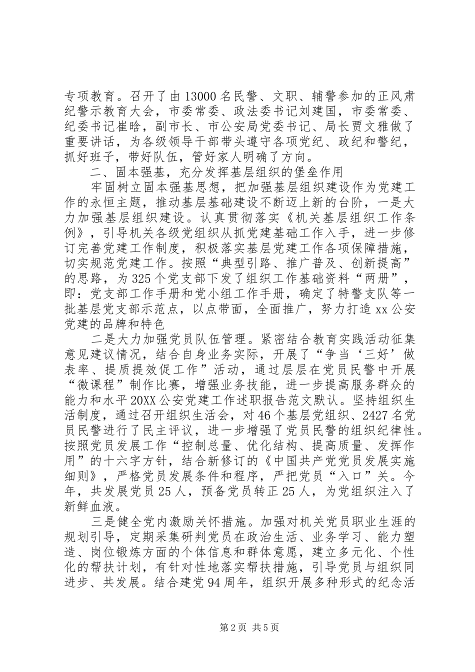 党建述职报告范文公安局党建述职报告范文_第2页