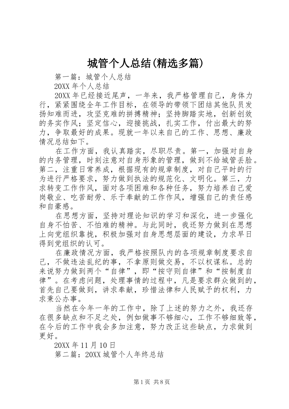 城管个人总结多篇_第1页