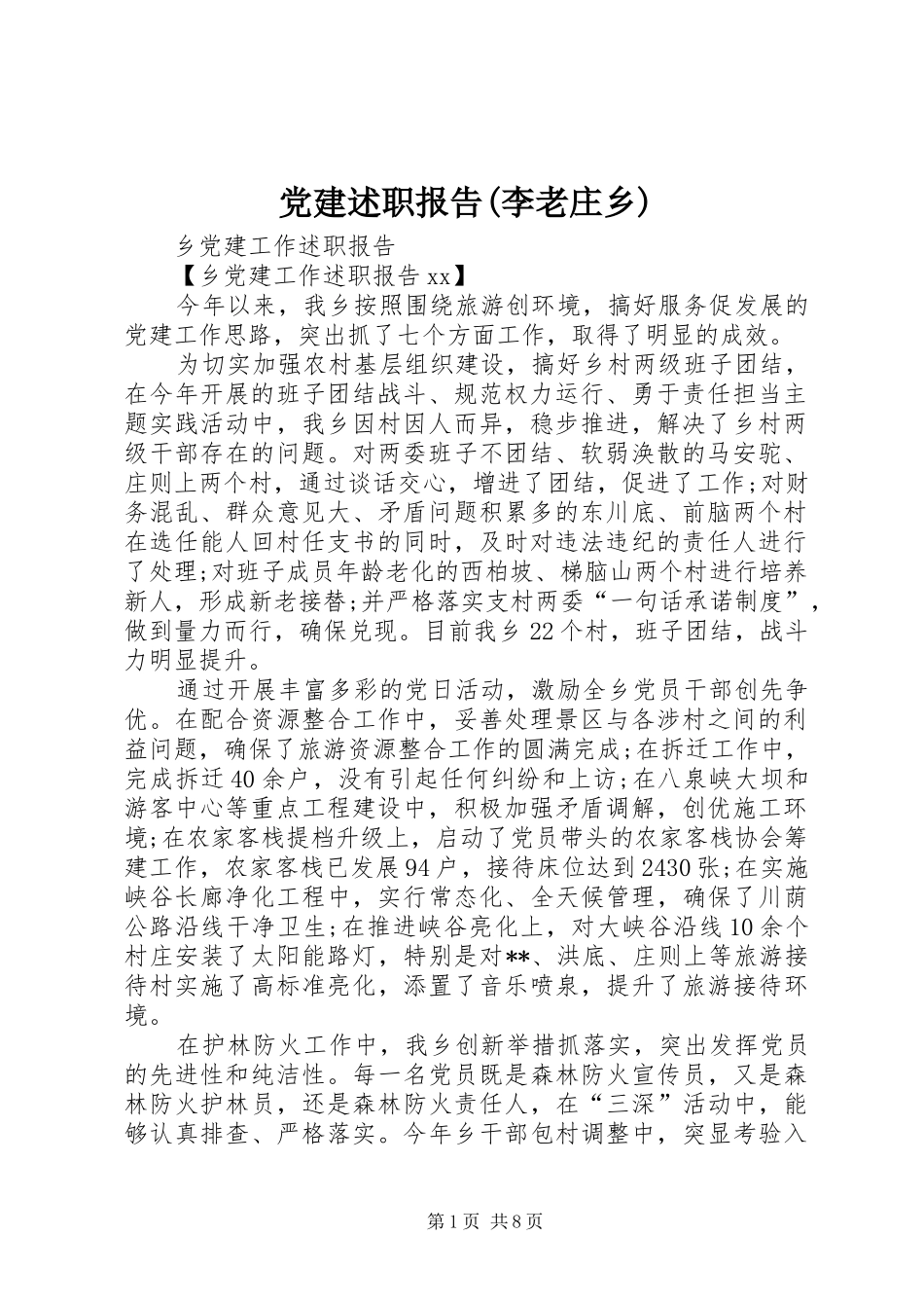 党建述职报告李老庄乡_第1页