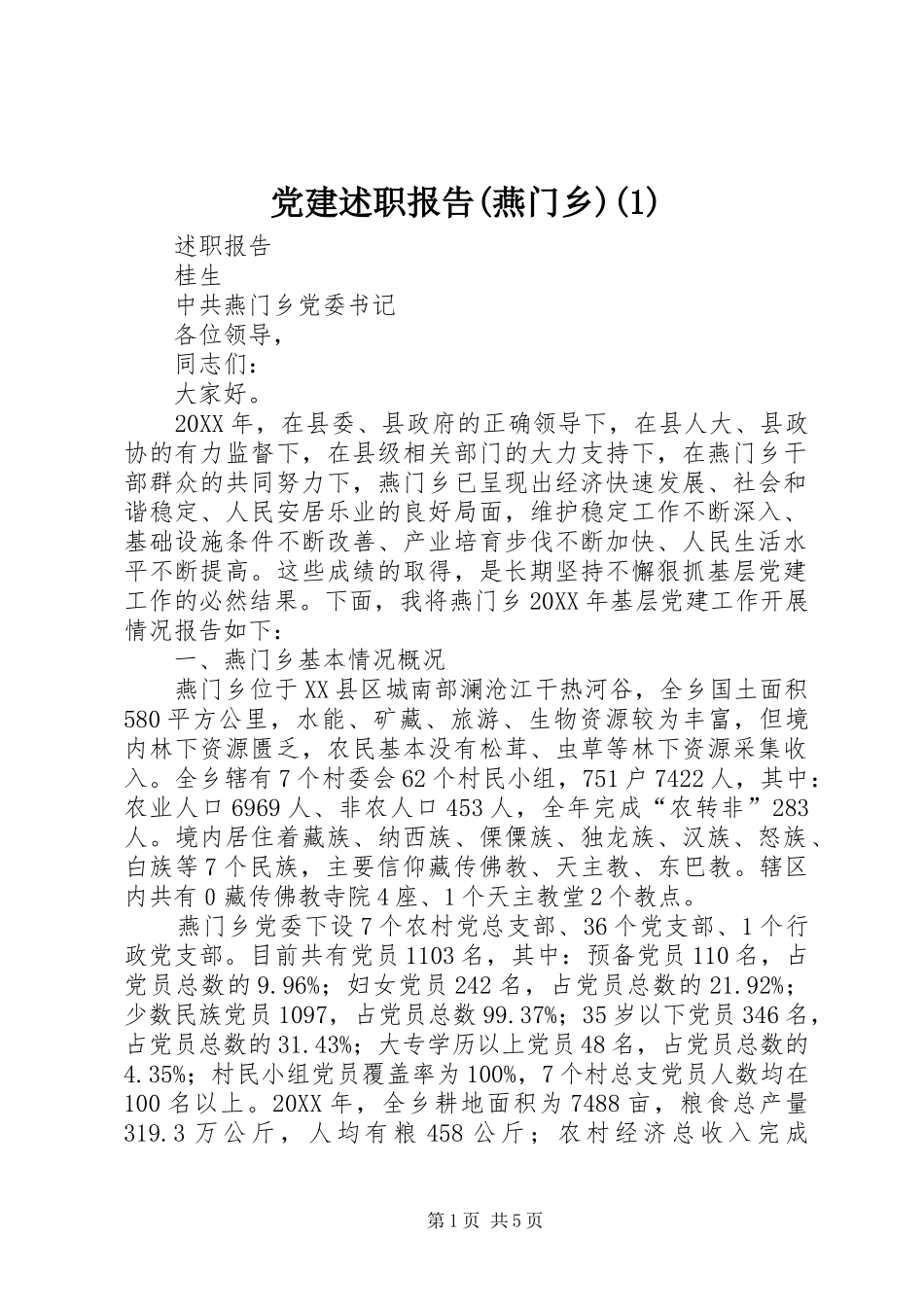 党建述职报告燕门乡_第1页