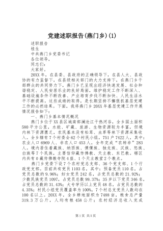 党建述职报告燕门乡