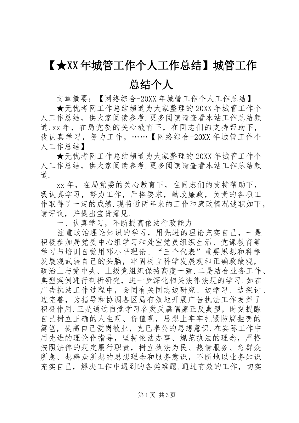 城管工作个人工作总结城管工作总结个人_第1页