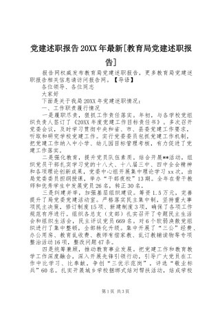 党建述职报告最新教育局党建述职报告