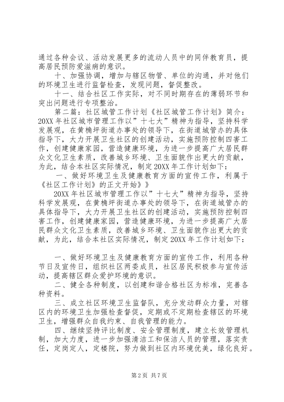 城管工作计划多篇_第2页