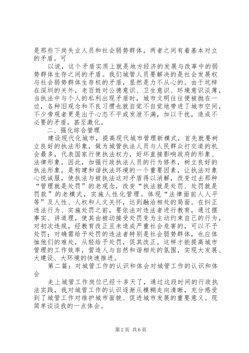 城管工作体会多篇_第2页