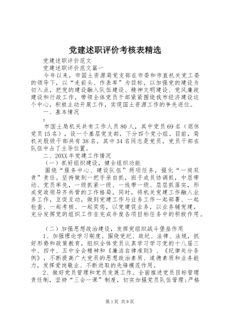 党建述职评价考核表