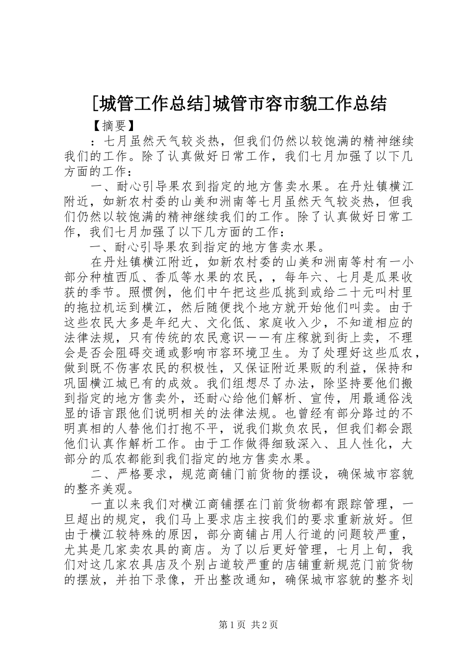 城管工作总结城管市容市貌工作总结_第1页