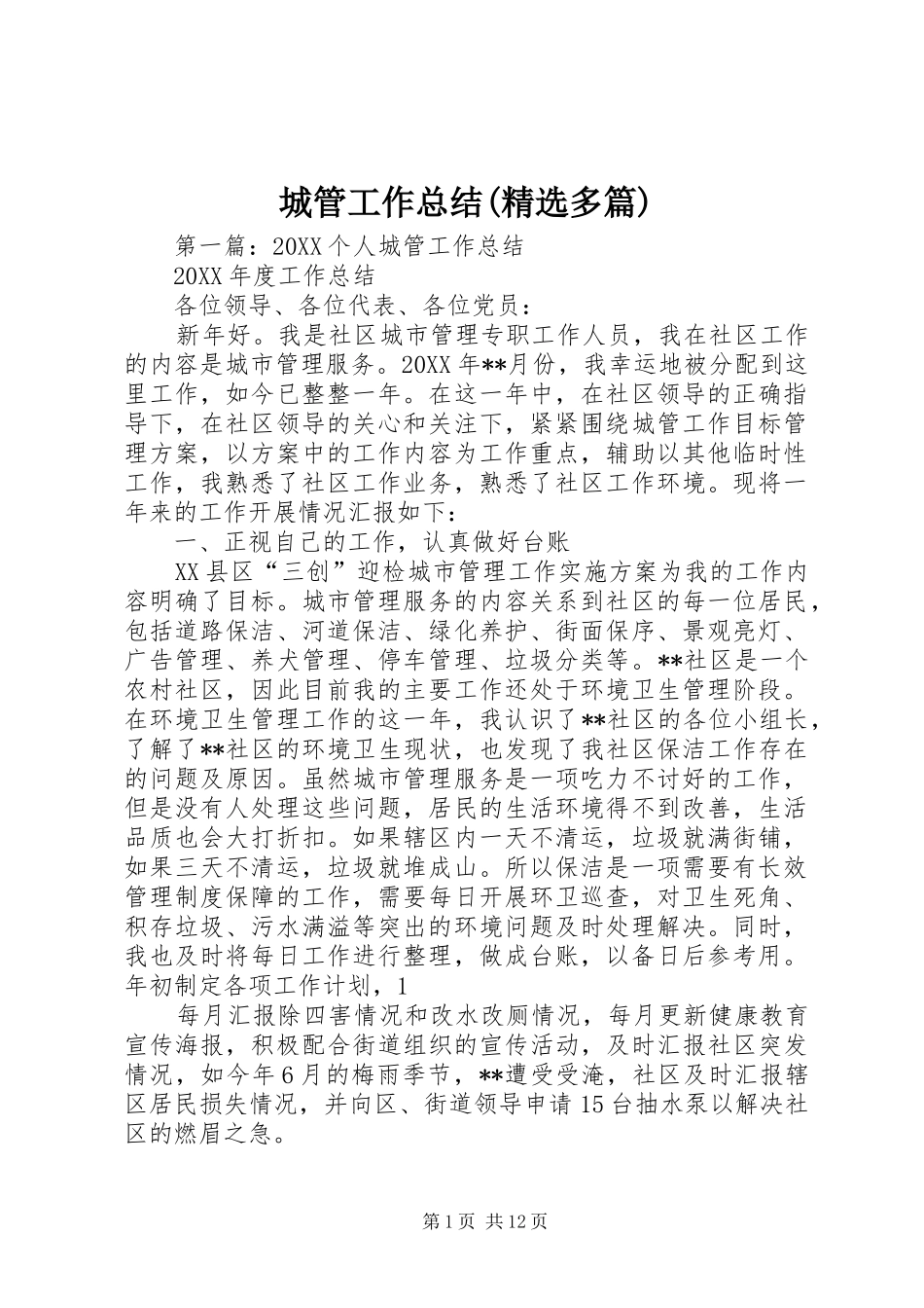 城管工作总结多篇_第1页