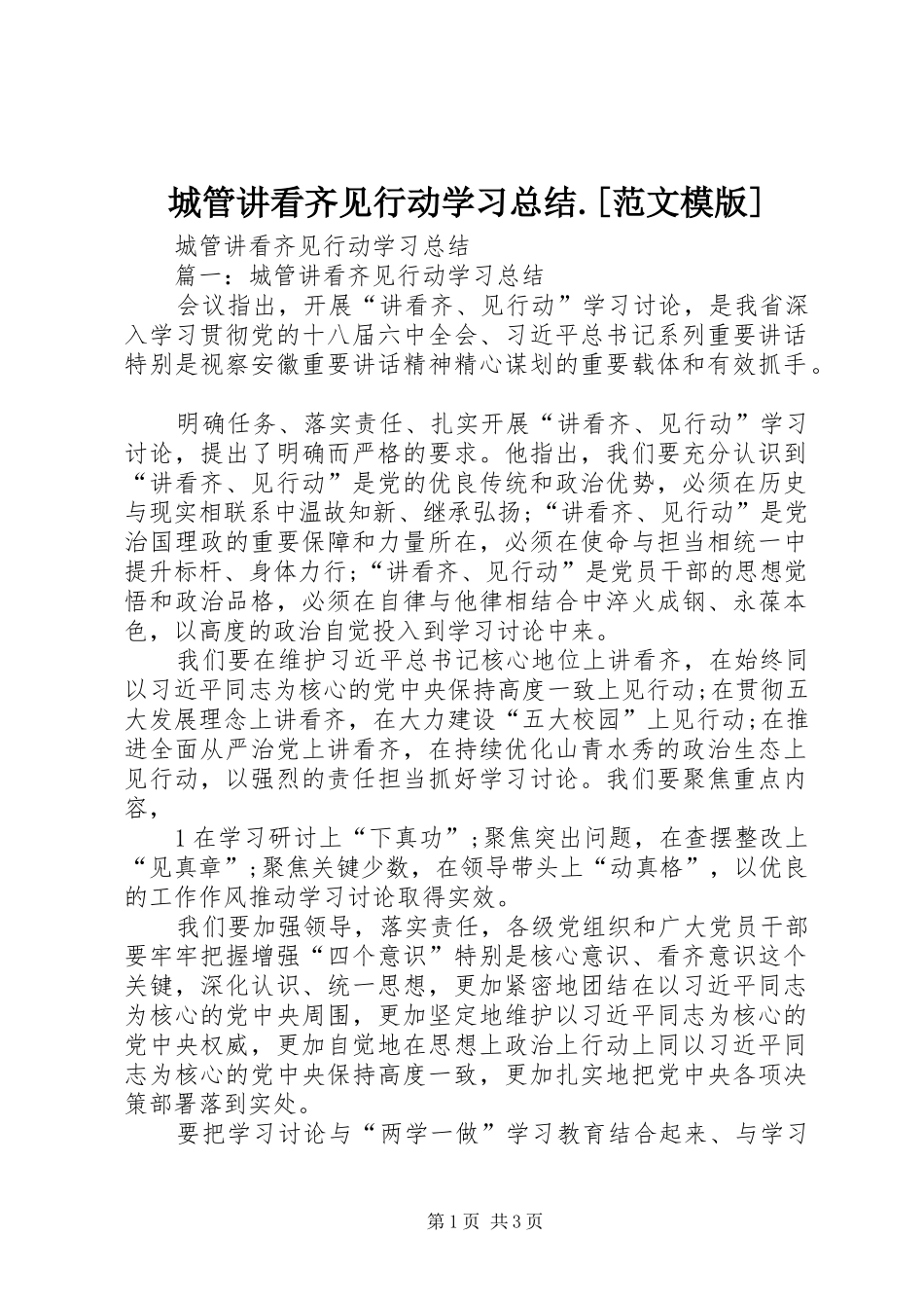 城管讲看齐见行动学习总结范文模版_第1页