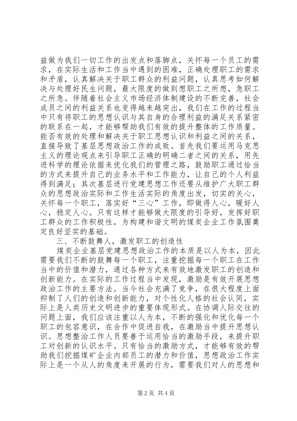 党建思想政治工作汇报煤炭企业党建思想政治工作方法探讨_第2页