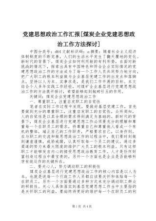 党建思想政治工作汇报煤炭企业党建思想政治工作方法探讨