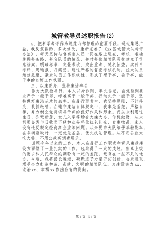 城管教导员述职报告