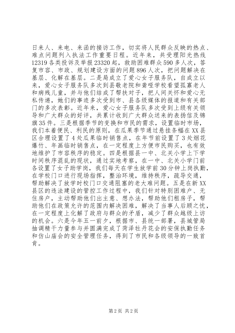 城管局城市管理执法工作报告范文_第2页