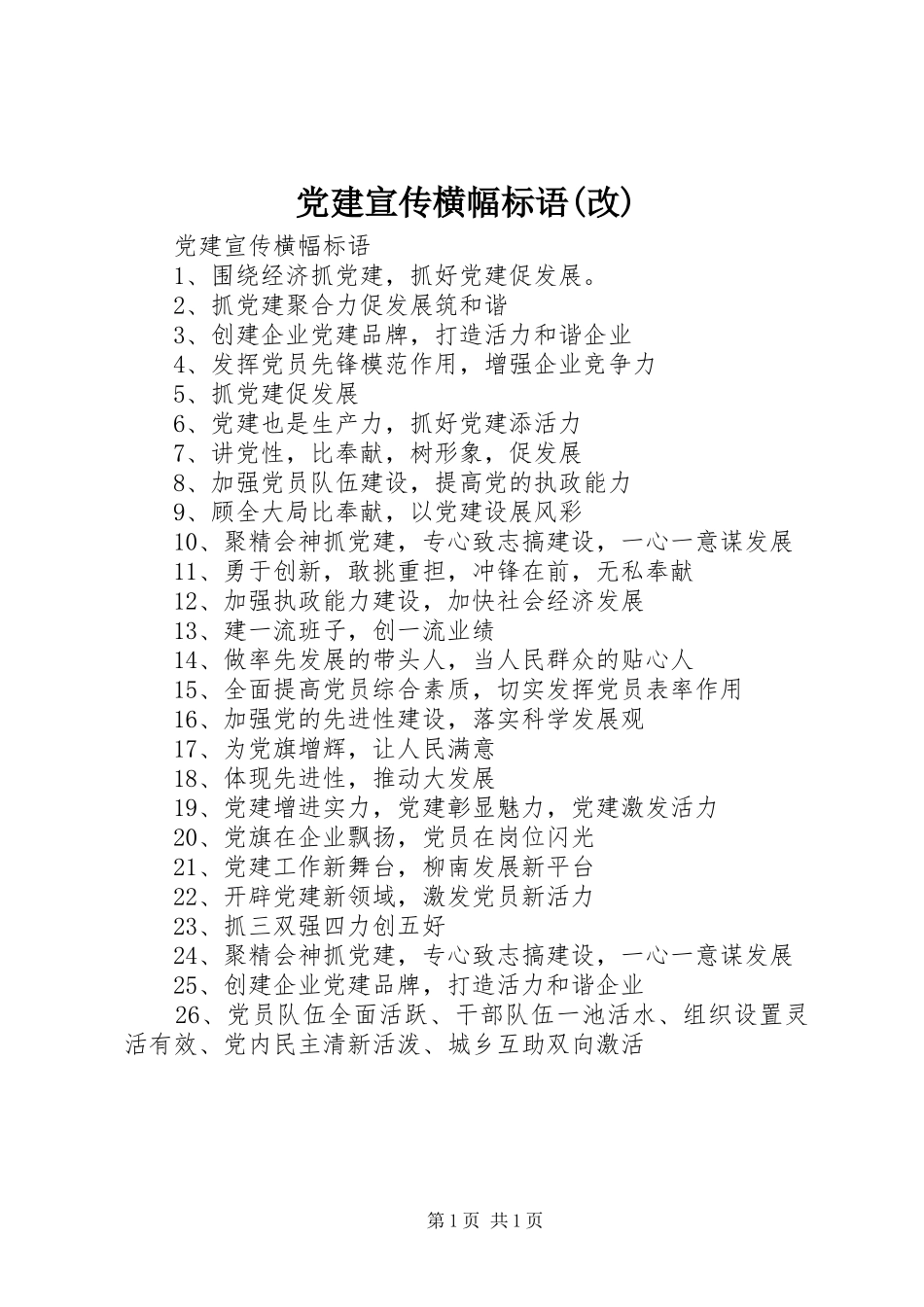 党建宣传横幅标语改_第1页