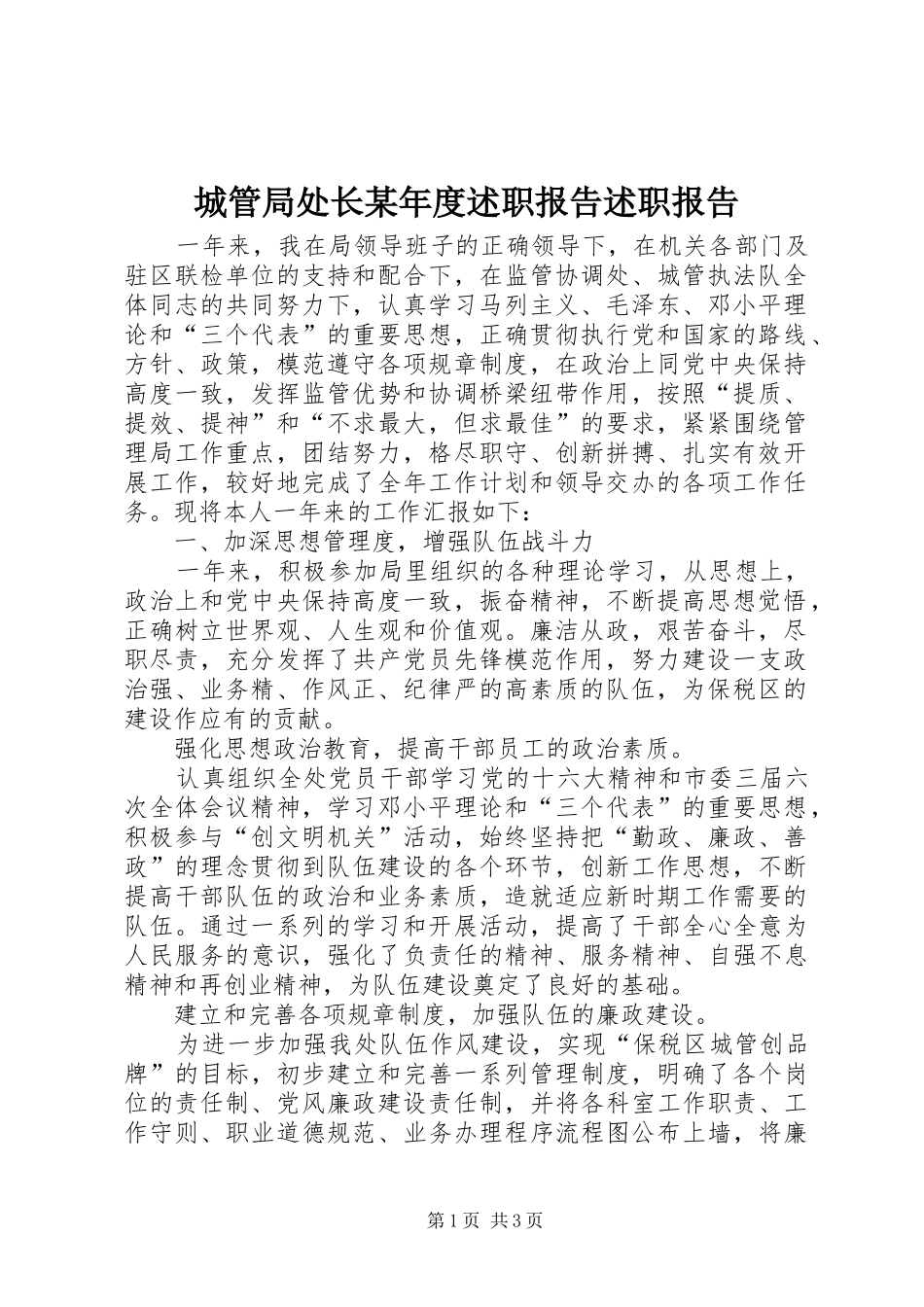 城管局处长年度述职报告述职报告_第1页