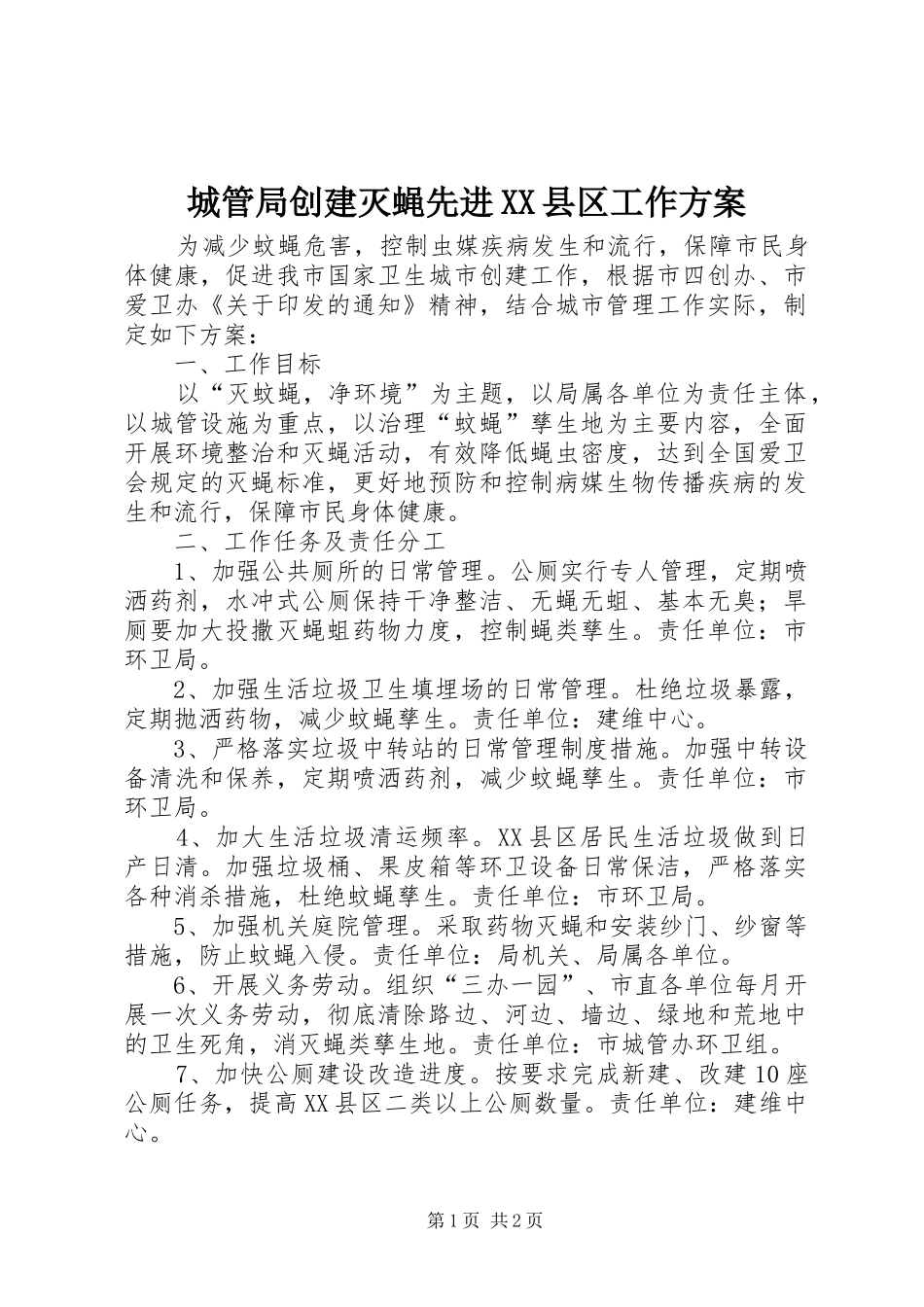 城管局创建灭蝇先进县区工作方案_第1页