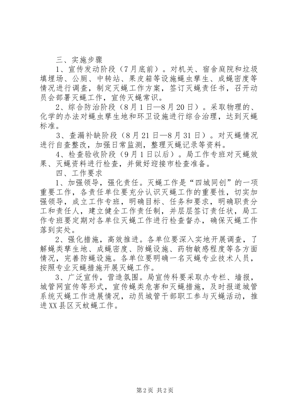 城管局创建灭蝇先进县区工作方案_第2页