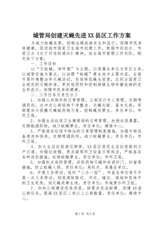 城管局创建灭蝇先进县区工作方案