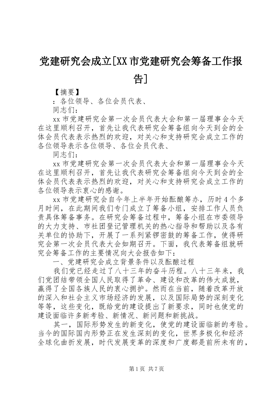 党建研究会成立市党建研究会筹备工作报告_第1页