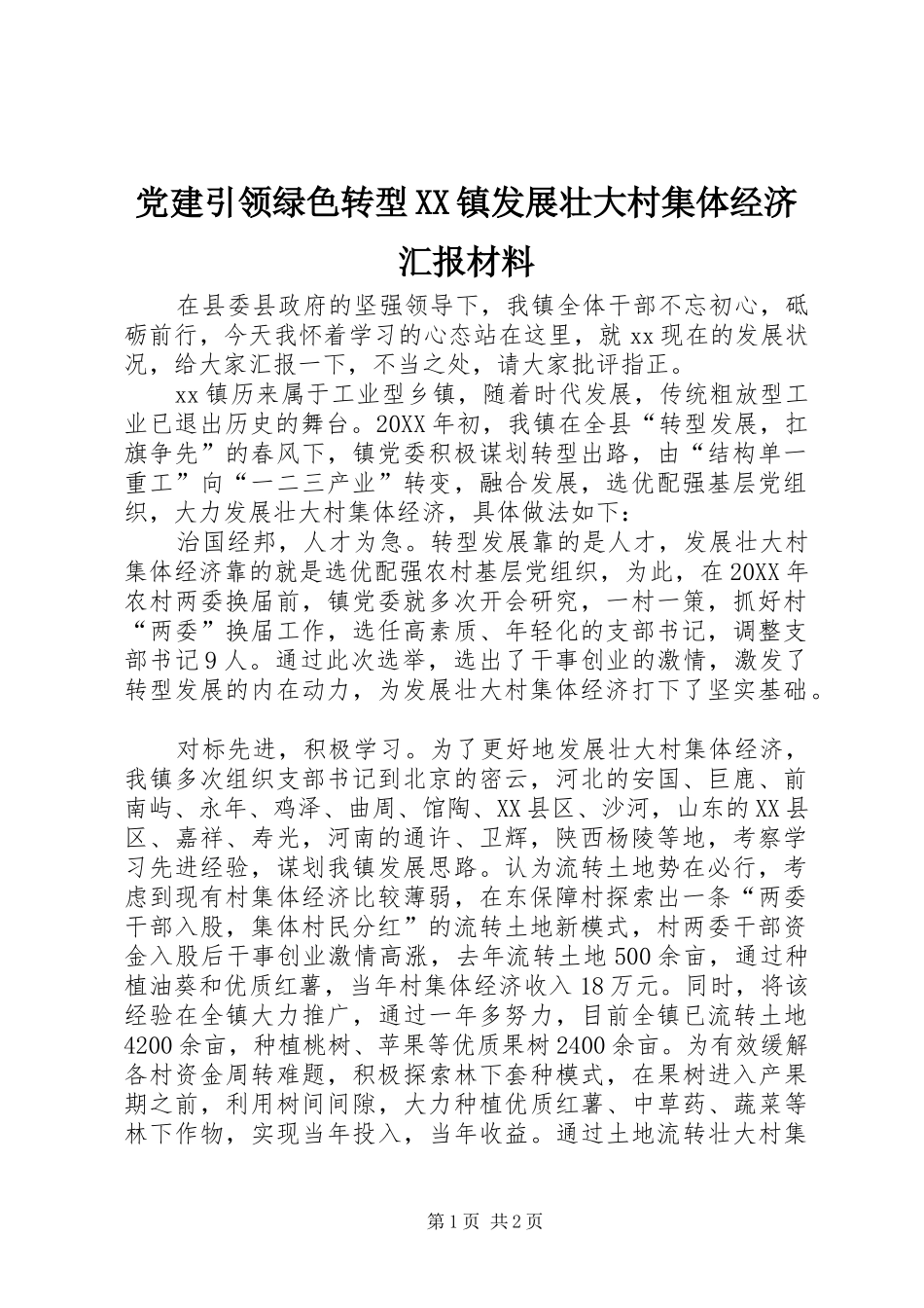 党建引领绿色转型镇发展壮大村集体经济汇报材料_第1页