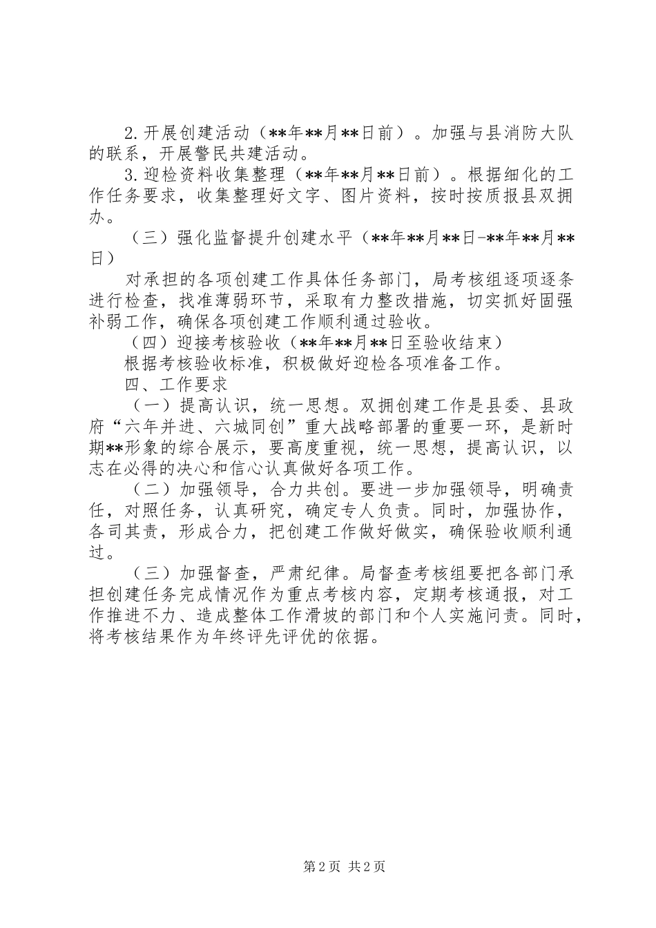 城管局创建双拥模县区工作方案_第2页