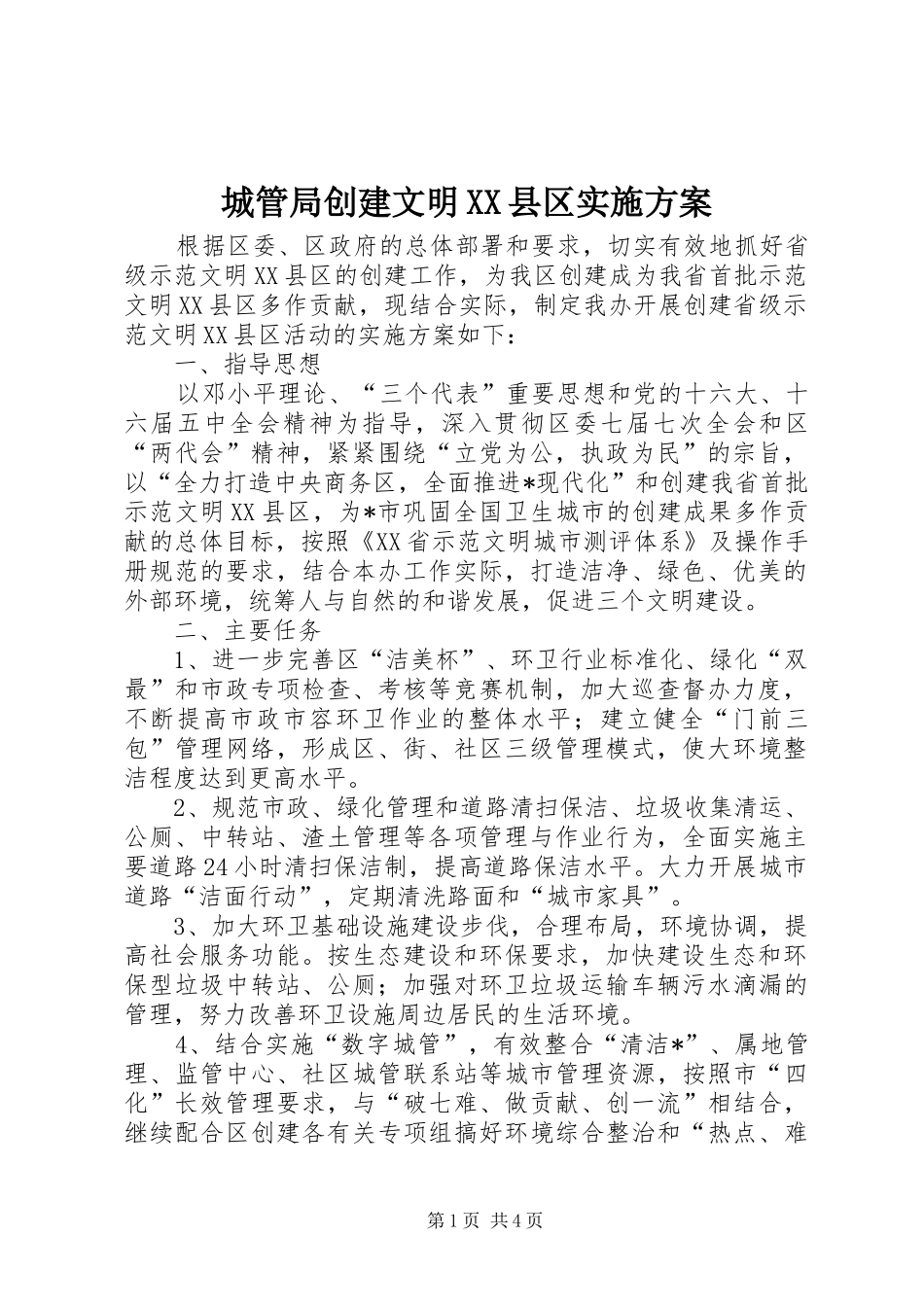 城管局创建文明县区实施方案_第1页