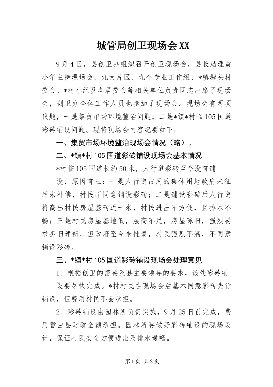 城管局创卫现场会_第1页