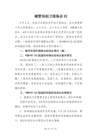城管局创卫现场会