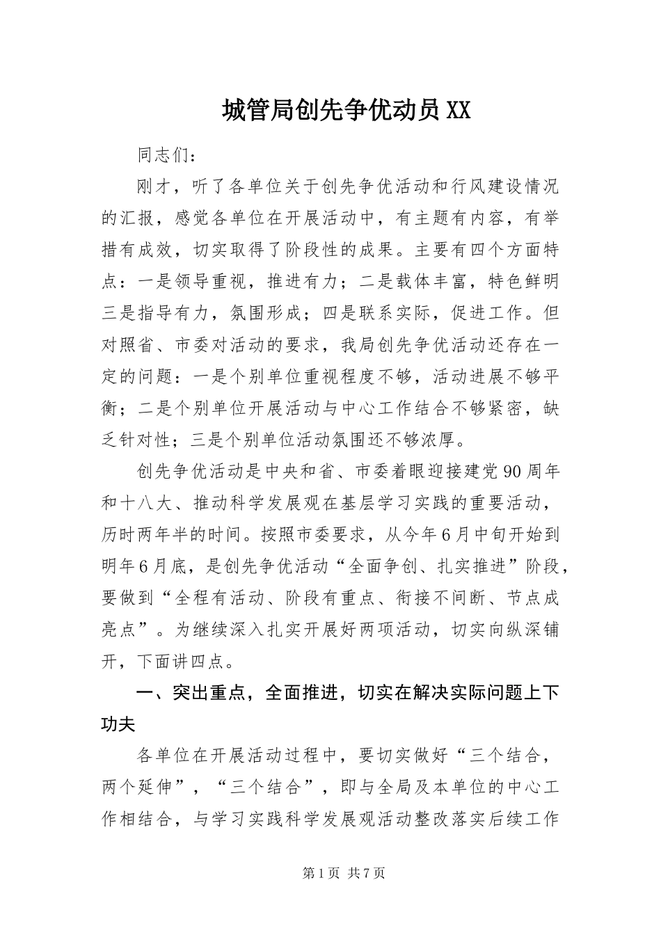 城管局创先争优动员_第1页