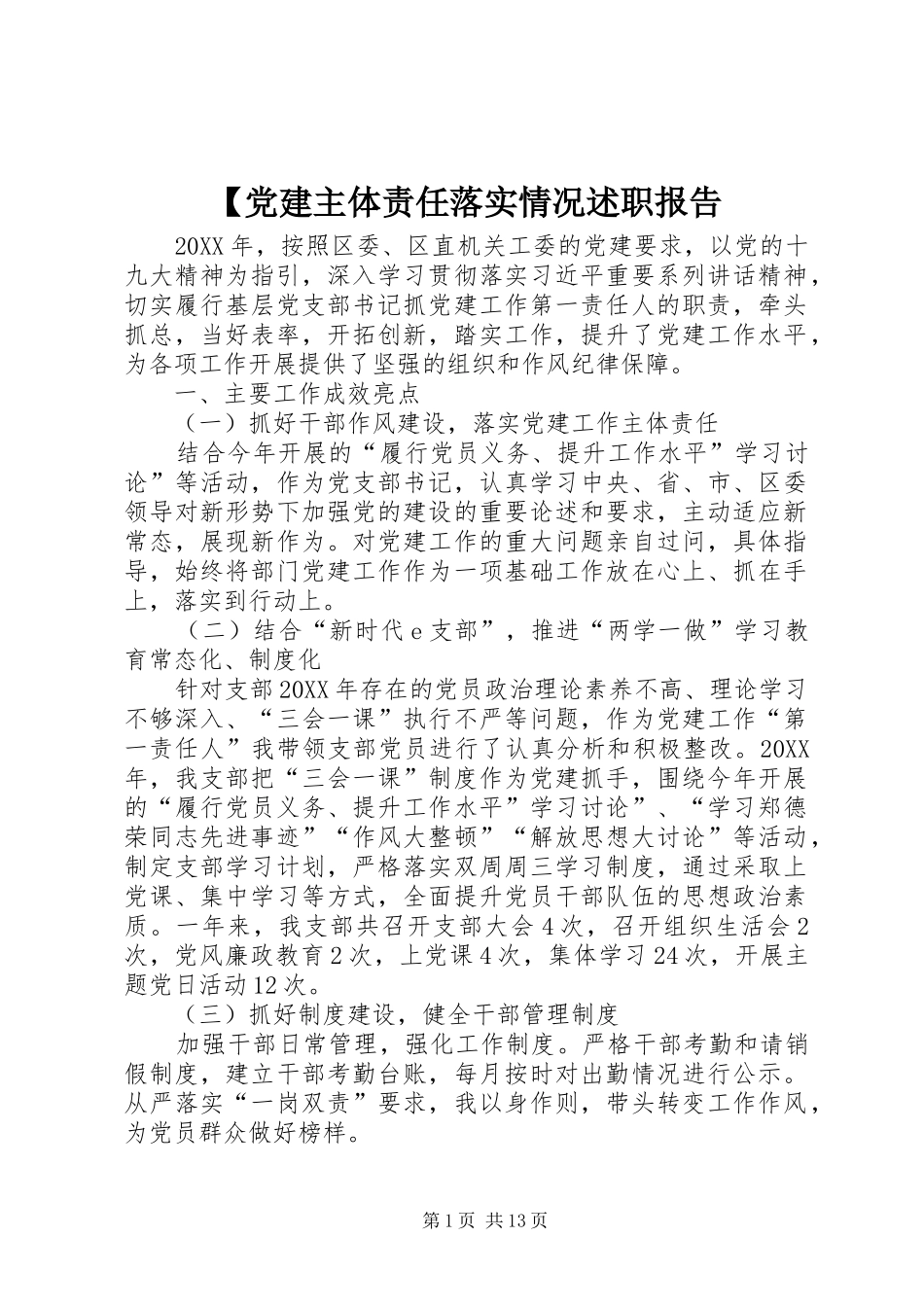 党建主体责任落实情况述职报告_第1页
