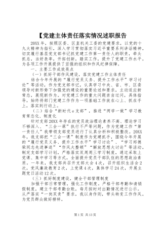 党建主体责任落实情况述职报告