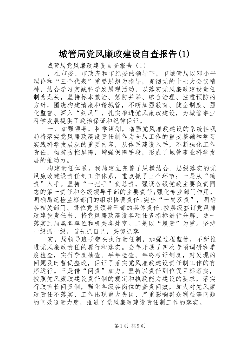 城管局党风廉政建设自查报告_第1页