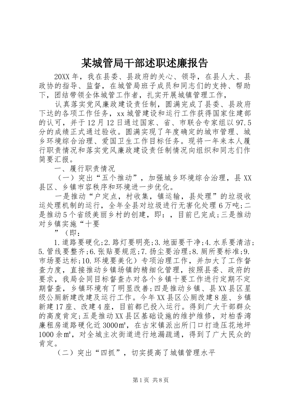 城管局干部述职述廉报告_第1页