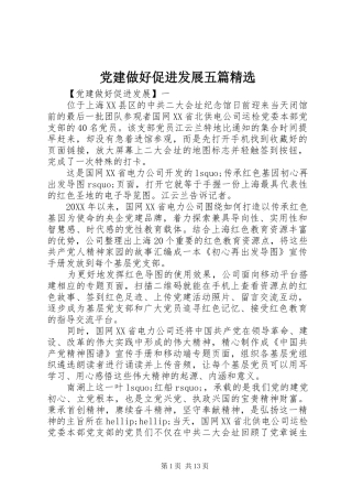 党建做好促进发展五篇