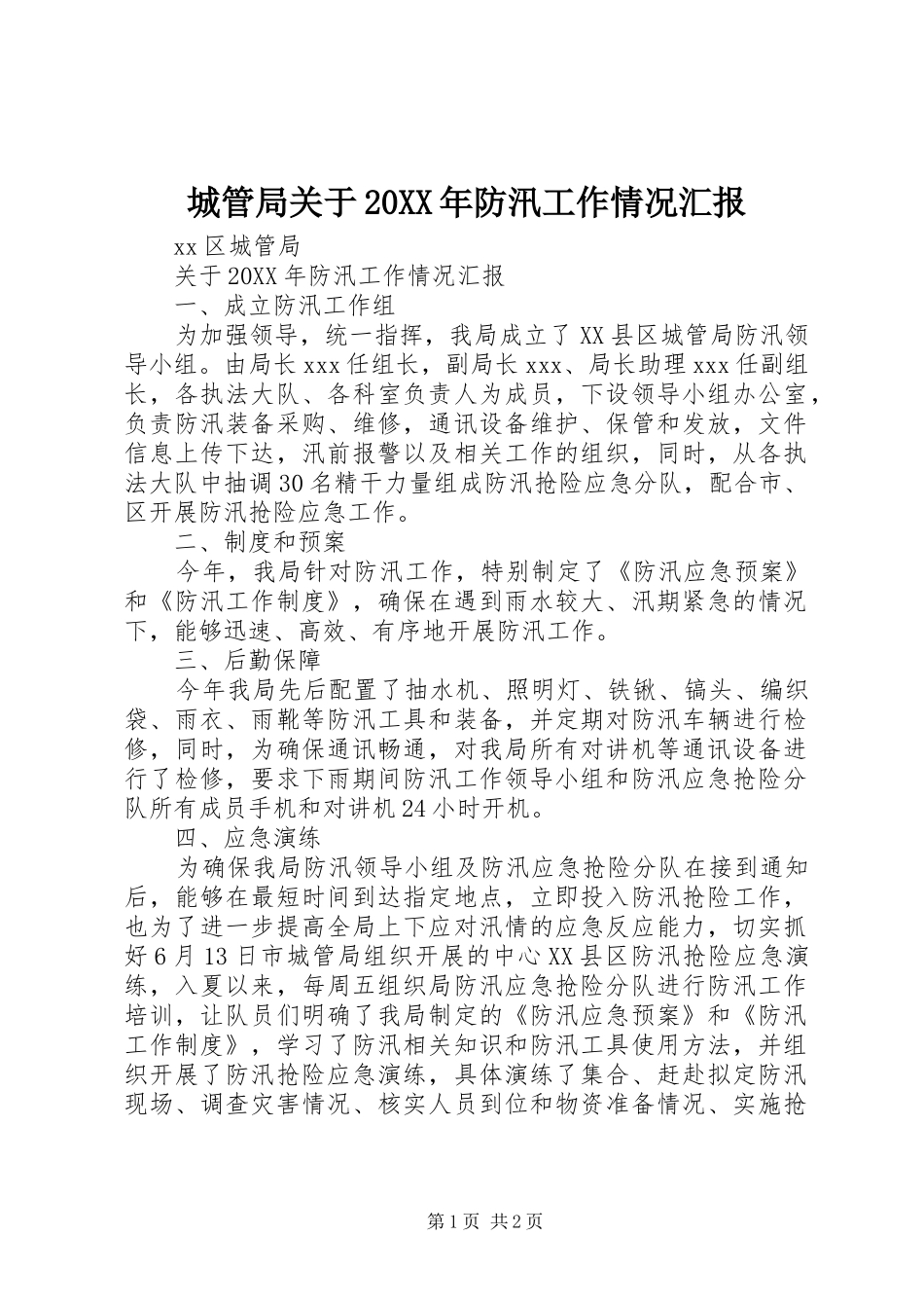 城管局关于防汛工作情况汇报_第1页