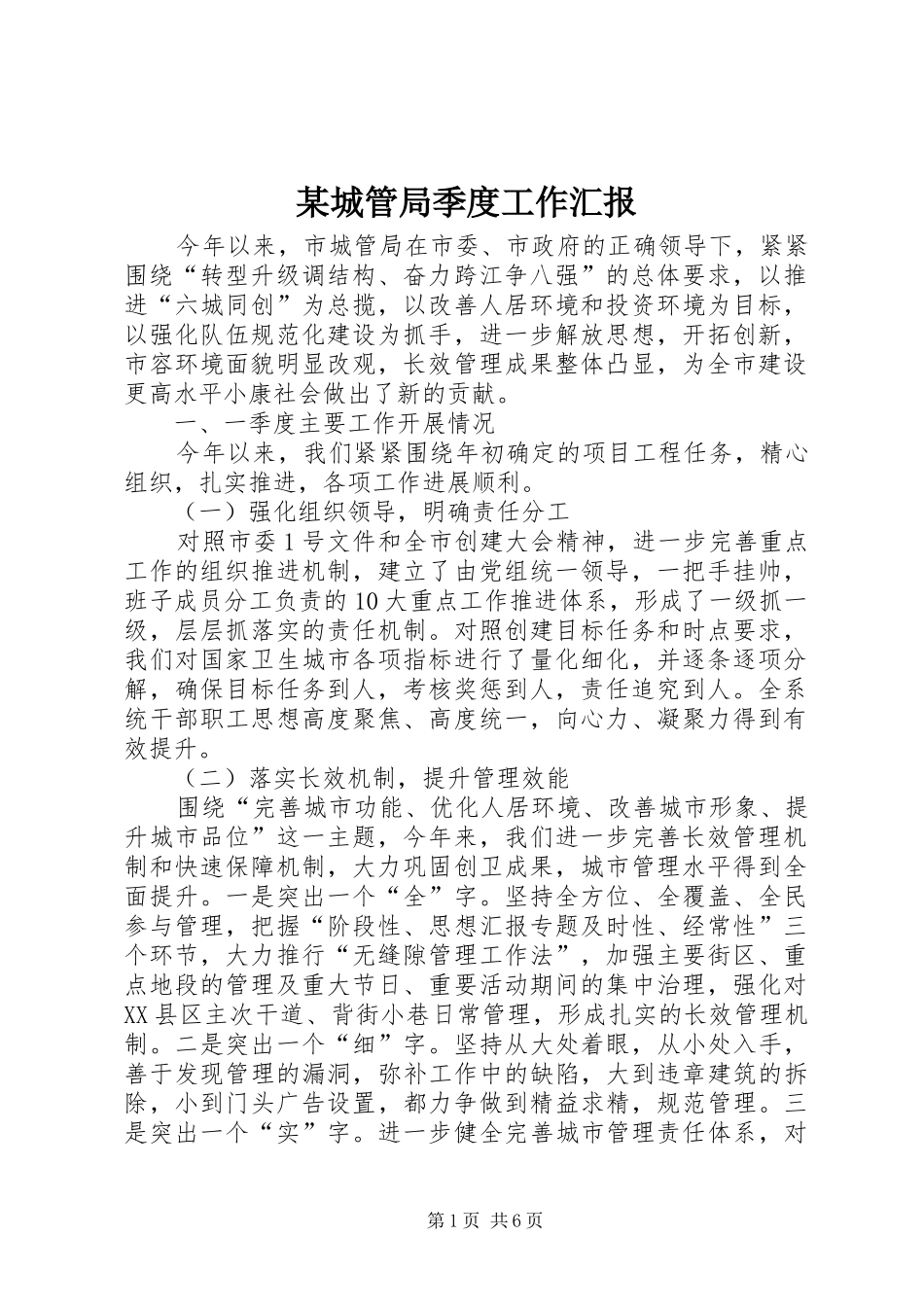 城管局季度工作汇报_第1页