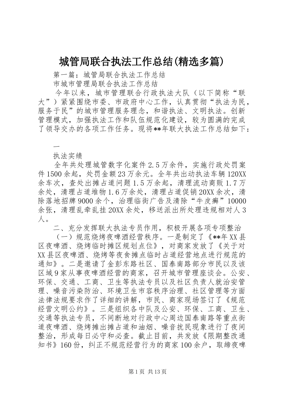 城管局联合执法工作总结多篇_第1页