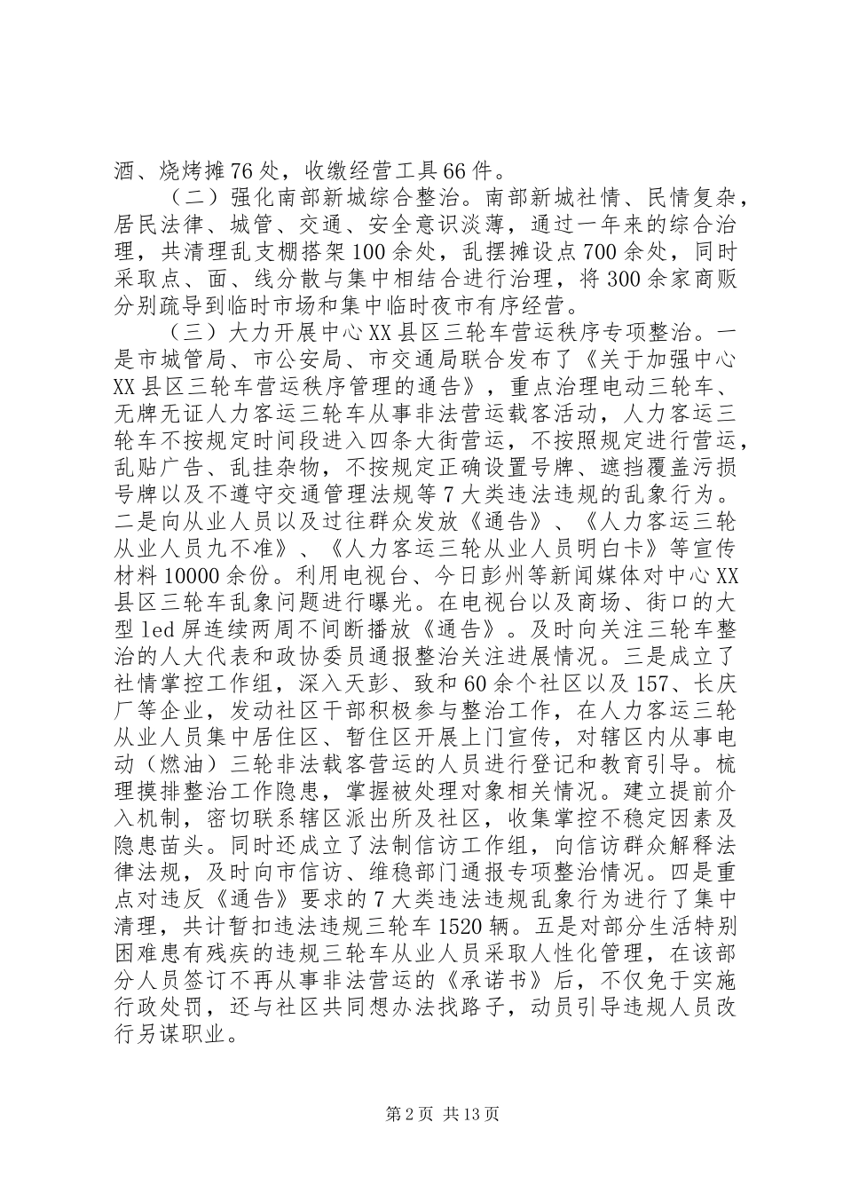 城管局联合执法工作总结多篇_第2页