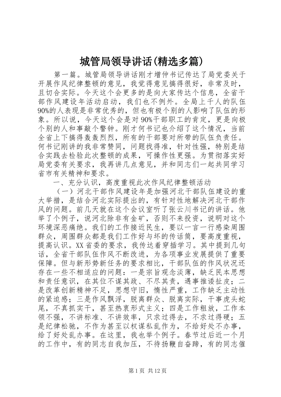 城管局领导致辞多篇_第1页