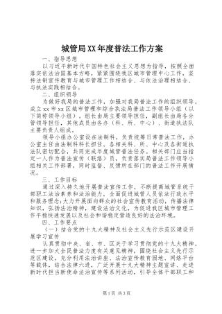 城管局年度普法工作方案