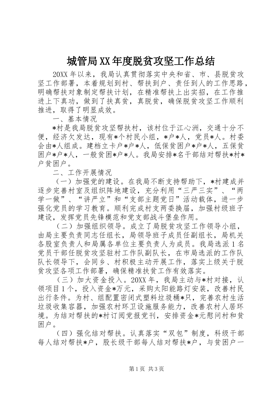 城管局年度脱贫攻坚工作总结_第1页