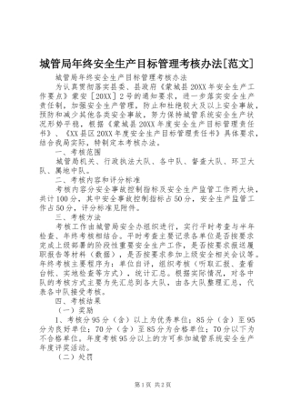 城管局年终安全生产目标管理考核办法范文