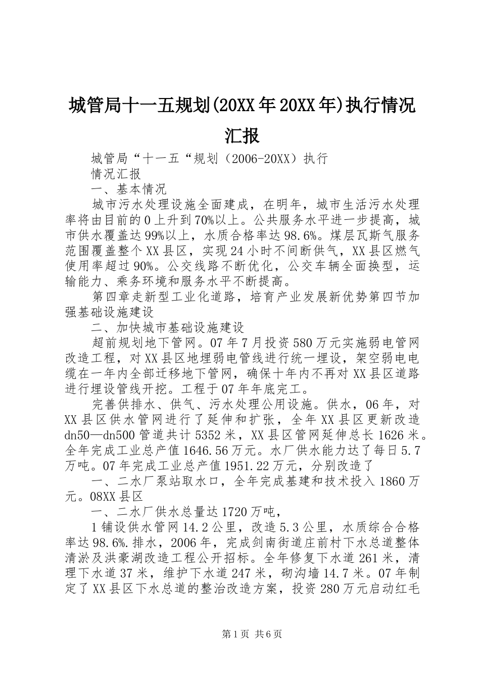 城管局十一五规划执行情况汇报_第1页