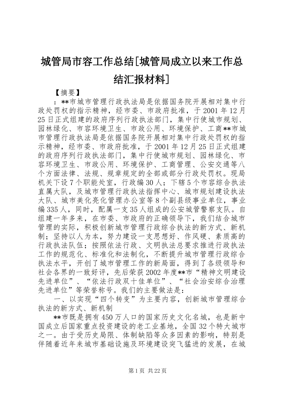 城管局市容工作总结城管局成立以来工作总结汇报材料_第1页