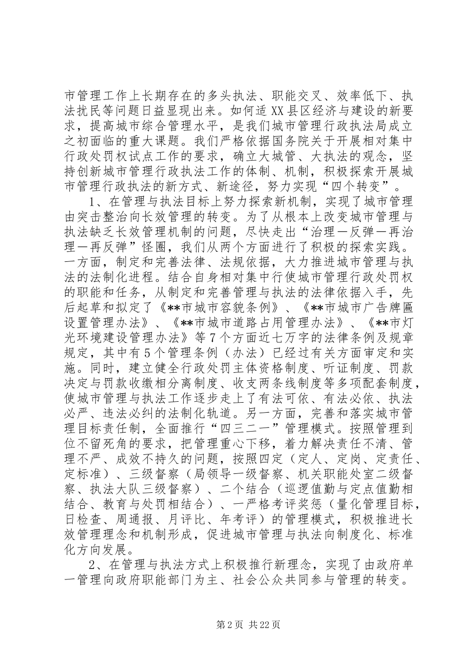 城管局市容工作总结城管局成立以来工作总结汇报材料_第2页