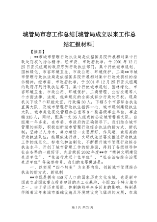 城管局市容工作总结城管局成立以来工作总结汇报材料