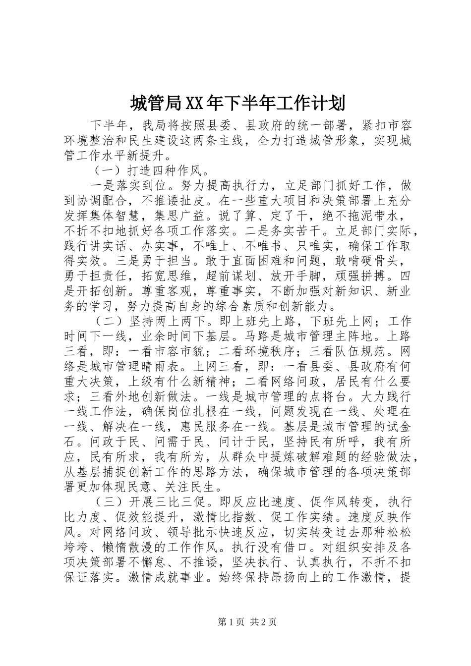 城管局下半年工作计划_第1页
